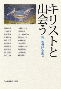 キリストと出会う