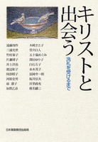 キリストと出会う