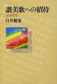 音楽随想　讃美歌への招待
