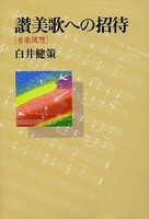 音楽随想　讃美歌への招待