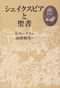 シェイクスピアと聖書