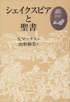 シェイクスピアと聖書