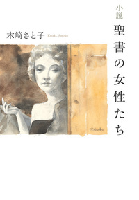 小説　聖書の女性たち