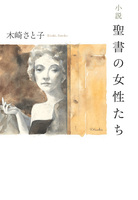 小説　聖書の女性たち