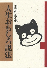 人生おもしろ説法
