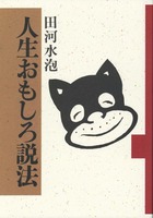 人生おもしろ説法