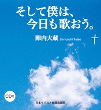 そして僕は、今日も歌おう。