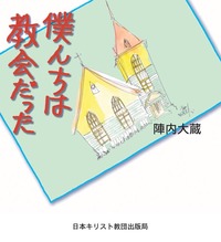 僕んちは教会だった
