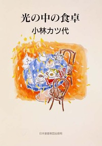 光の中の食卓
