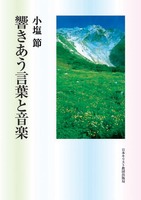 響きあう言葉と音楽