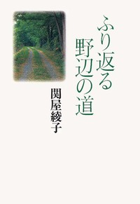 ふり返る野辺の道