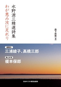 オンデマンド版　水野源三精選詩集　わが恵み汝に足れり