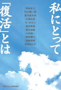 私にとって「復活」とは
