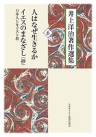 井上洋治著作選集6　人はなぜ生きるか／イエスのまなざし─日本人とキリスト教（抄）