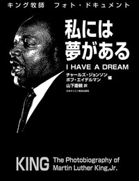私には夢がある