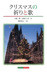 クリスマスの祈りと歌
