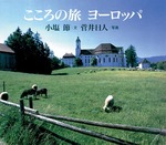 こころの旅ヨーロッパ