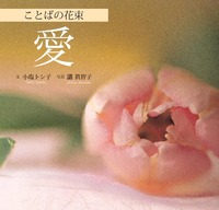 ことばの花束　愛