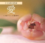 ことばの花束　愛