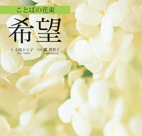 ことばの花束　希望