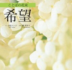 ことばの花束　希望