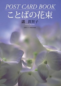 ことばの花束　Post Card Book