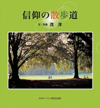 信仰の散歩道