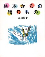 絵本からの贈りもの