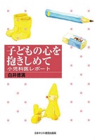 子どもの心を抱きしめて