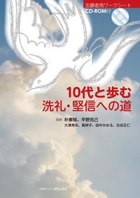 10代と歩む　洗礼・堅信への道