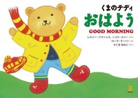 くまのテディ　おはよう