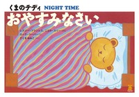 くまのテディ　おやすみなさい