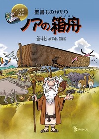 マンガ絵本　聖書ものがたり　ノアの箱舟