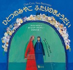 ひとつのみやこ　ふたりのきょうだい