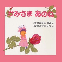 かみさま　あのね