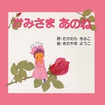 かみさま　あのね
