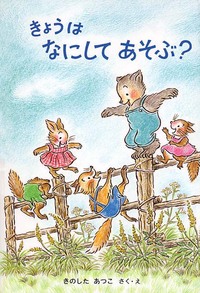 きょうはなにしてあそぶ？