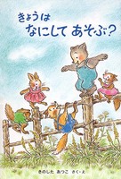 きょうはなにしてあそぶ？
