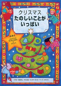 クリスマス　たのしいことがいっぱい