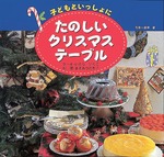 たのしいクリスマス・テーブル