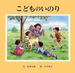 こどものいのり
