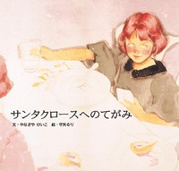 サンタクロースへのてがみ