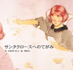 サンタクロースへのてがみ