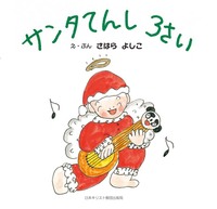 サンタてんし　3さい