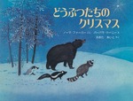どうぶつたちのクリスマス