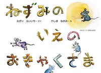 ねずみの　いえの　おきゃくさま