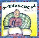プーおばさんとねこ