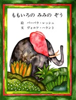 ももいろのみみのぞう