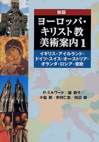 新版　ヨーロッパ・キリスト教美術案内1