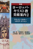 新版　ヨーロッパ・キリスト教美術案内2